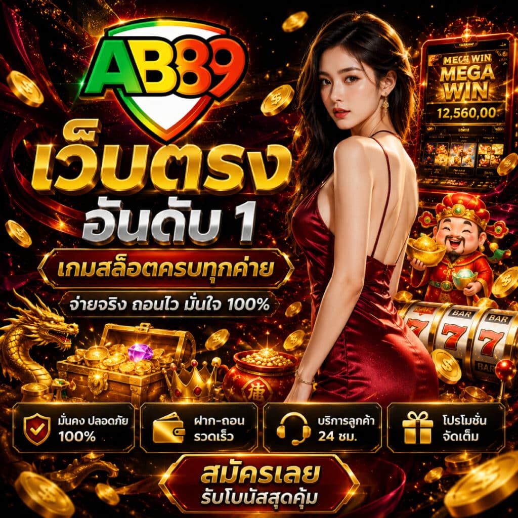สอนเล่น เว็บAB89